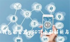 虚拟钱包能否存USDT？全面