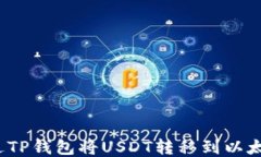 如何通过TP钱包将USDT转移