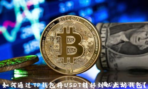 
如何通过TP钱包将USDT转移到以太坊钱包？