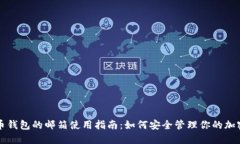 比特币钱包的邮箱使用指