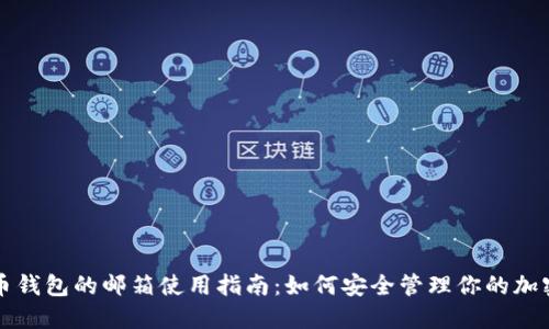 比特币钱包的邮箱使用指南：如何安全管理你的加密资产
