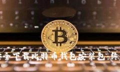 如何安全下载比特币钱包