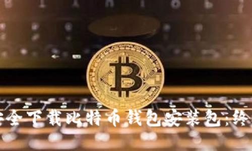如何安全下载比特币钱包安装包：终极指南