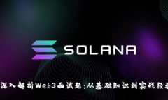  深入解析Web3面试题：从基