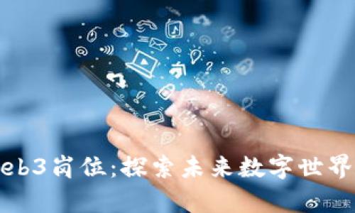 元宇宙与Web3岗位：探索未来数字世界的职业机遇