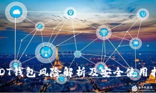 USDT钱包风险解析及安全使用指南