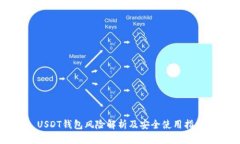 USDT钱包风险解析及安全使