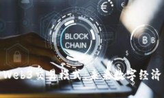 全面解析Web3交易模式：未