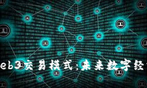 全面解析Web3交易模式：未来数字经济的新机遇