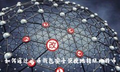 如何通过火币钱包安全便