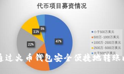 如何通过火币钱包安全便捷地转账比特币