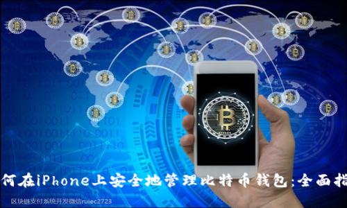 如何在iPhone上安全地管理比特币钱包：全面指南