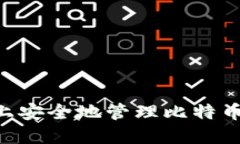 如何在iPhone上安全地管理