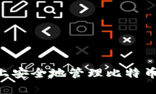 如何在iPhone上安全地管理比特币钱包：全面指南
