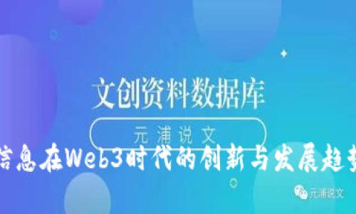 浪潮信息在Web3时代的创新与发展趋势分析