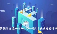 浪潮信息在Web3时代的创新