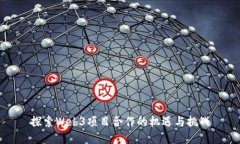 探索Web3项目合作的机遇与