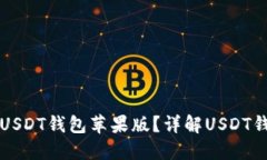 如何选择适合自己的USDT钱
