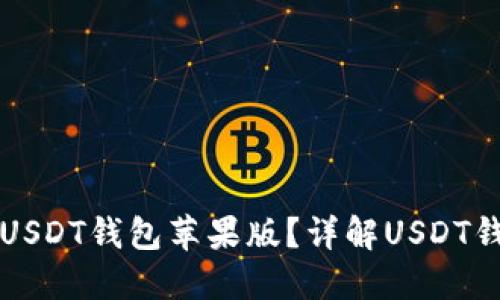 如何选择适合自己的USDT钱包苹果版？详解USDT钱包的种类与使用指南