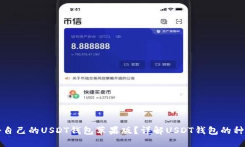 如何选择适合自己的USDT钱包苹果版？详解USDT钱包的种类与使用指南