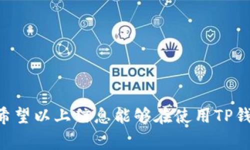   TP钱包USDT如何转到别人地址：详细指南及注意事项 / 

 guanjianci TP钱包, USDT转账, 数字钱包, 虚拟货币, 转账步骤 /guanjianci 

随着数字货币的普及，越来越多的人开始使用数字钱包进行资产管理。TP钱包作为一种较受欢迎的数字钱包，支持多种加密货币的存储和转账，其中USDT（泰达币）由于其稳定性，成为了许多用户的首选。在实际使用中，许多用户会遇到如何将USDT从自己的TP钱包转账到他人地址的问题。本文将详细介绍TP钱包USDT转账的步骤、注意事项以及相关知识。

一、什么是TP钱包？
TP钱包是一款专注于数字货币管理的手机应用，支持多种主流加密货币，包括BTC、ETH、USDT等。用户可以通过TP钱包进行资产的存储、转账和兑换等操作。TP钱包的界面友好，操作简便，适合各类用户使用。

二、TP钱包如何进行USDT转账？
在TP钱包中转账USDT的步骤相对简单，以下是详细的步骤说明：

h41. 打开TP钱包/h4
在你的手机上找到并打开TP钱包应用。如果你还没有下载，可以在应用商店中搜索“TP钱包”进行安装。

h42. 登录你的账户/h4
打开应用后，输入你的账户信息进行登录。如果你是第一次使用TP钱包，需先进行注册并完成KYC认证。

h43. 进入钱包页面/h4
登录后，你将进入TP钱包的主界面。在这里你可以看到你的资产列表，找到USDT。

h44. 点击USDT/h4
在资产列表中，点击USDT，进入USDT详细页面

h45. 点击转账/h4
在USDT详细页面，找到并点击“转账”按钮。

h46. 输入转账信息/h4
在转账页面，你需要输入以下信息：
ul
listrong接收地址：/strong这是你要转账的目标地址，确保输入无误，注册信息是区块链交易，错误到账地址可能导致资产永久丢失。/li
listrong转账金额：/strong输入你想要转账的USDT数量。/li
listrong备注信息：/strong可选项，用来备注这笔交易的目的，如“偿还借款”等。/li
/ul

h47. 确认转账信息/h4
确认信息无误后，点击“确认转账”。

h48. 完成转账/h4
系统会提示你转账成功，并会显示交易编号。在区块链上，转账将会被记录并显示在你的交易历史中。

三、USDT转账的注意事项
在进行USDT转账时，有几个注意事项需要特别留意：

h41. 确认接收地址的准确性/h4
接收地址是进行转账的重要信息，任何错误都可能导致资产的损失。在转账前，最好多次确认，并可以通过扫描二维码来确保地址的正确性。

h42. 网络费问题/h4
区块链网络的使用需要支付一定的网络费用，尤其是在网络拥堵时，费用可能会有所变化。在转账过程中的费用会显示，请确保你的账户余额涵盖了转账金额及相关费用。

h43. 监管政策/h4
不同国家对数字货币的监管政策各有不同。在进行转账之前，了解相关的法律法规是非常重要的，以免触碰法律的底线。

h44. 资金安全/h4
确保你的TP钱包和手机安全，定期更新应用以及使用强密码和二步验证等安全措施，防止恶意攻击和盗窃。

h45. 注意交易时间/h4
由于市场的波动性，尤其是大宗交易时，资产的转账可能会受到时差影响。请预留足够的时间进行转账，以免因价格变化导致损失。

四、USDT转账可能遇到的问题及解决方案
在转账过程中，用户可能会遇到各种问题，下面是五个常见问题以及其解决方案。

h41. 转账失败或网络问题/h4
在转账过程中，如果遇到转账失败或提示网络问题，可以尝试以下几个解决方法：
ul
listrong查看网络连接：/strong确保你的手机连接到网络，有可能是因为网络不稳定导致无法进行交易。/li
listrong查看区块链状态：/strong有时区块链网络会因为拥堵导致交易延迟。在区块链浏览器上查看交易状态是个不错的选择。/li
listrong重新尝试：/strong如果系统长时间无响应，可以考虑退出应用并重新登录，再次进行转账。/li
/ul

h42. 资产未到账/h4
有时候，虽然完成了转账，但接收方可能没有及时看到到账。这可以按以下步骤检查：
ul
listrong确认目标地址：/strong再次确认你输入的目标地址是否准确。/li
listrong查看交易记录：/strong在TP钱包中查询交易历史，检查是否有交易记录以及交易状态。/li
listrong等待段时间：/strong有时网络拥堵会导致转账延迟，耐心等待一段时间。/li
/ul

h43. 密码丢失怎么办？/h4
若在使用TP钱包时忘记了账户密码，可以通过以下方式进行找回：
ul
listrong使用助记词：/strong在注册时，TP钱包会提供一组助记词，确保保管好，有助于找回账户。/li
listrong联系客服：/strong如果你无法通过助记词找回密码，可以尝试联系TP钱包的客服进行咨询。/li
/ul

h44. 如何确保我的USDT安全？/h4
为了保障资产的安全，用户需要定期进行安全检查：
ul
listrong使用强密码：/strong设置复杂几率，结合字母、数字及特殊字符。/li
listrong开启二步验证：/strong让账户安全多一层保护。/li
listrong定期备份助记词：/strong助记词是恢复账户的关键，确保在安全的地方备份。/li
/ul

h45. 如何选择合适的时间进行转账？/h4
用户在进行转账时，选择合适的时间也很重要：
ul
listrong观察市场波动：/strong大部分情况下，市场在晚上和周末会更为活跃，可能导致汇率波动较大。/li
listrong关注新闻动态：/strong对于重大新闻事件，可能影响市场行情，选择合适的新闻时机进行转账。/li
/ul

总之，使用TP钱包进行USDT转账是一个比较简单的操作，但在转账过程中仍然需要注意安全和准确性。务必确认各项信息无误后再进行操作，确保你的资产安全。希望以上信息能够在使用TP钱包时为你提供帮助。