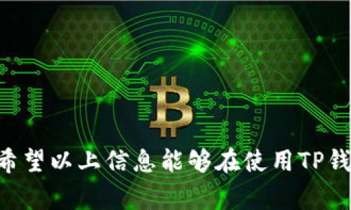   TP钱包USDT如何转到别人地址：详细指南及注意事项 / 

 guanjianci TP钱包, USDT转账, 数字钱包, 虚拟货币, 转账步骤 /guanjianci 

随着数字货币的普及，越来越多的人开始使用数字钱包进行资产管理。TP钱包作为一种较受欢迎的数字钱包，支持多种加密货币的存储和转账，其中USDT（泰达币）由于其稳定性，成为了许多用户的首选。在实际使用中，许多用户会遇到如何将USDT从自己的TP钱包转账到他人地址的问题。本文将详细介绍TP钱包USDT转账的步骤、注意事项以及相关知识。

一、什么是TP钱包？
TP钱包是一款专注于数字货币管理的手机应用，支持多种主流加密货币，包括BTC、ETH、USDT等。用户可以通过TP钱包进行资产的存储、转账和兑换等操作。TP钱包的界面友好，操作简便，适合各类用户使用。

二、TP钱包如何进行USDT转账？
在TP钱包中转账USDT的步骤相对简单，以下是详细的步骤说明：

h41. 打开TP钱包/h4
在你的手机上找到并打开TP钱包应用。如果你还没有下载，可以在应用商店中搜索“TP钱包”进行安装。

h42. 登录你的账户/h4
打开应用后，输入你的账户信息进行登录。如果你是第一次使用TP钱包，需先进行注册并完成KYC认证。

h43. 进入钱包页面/h4
登录后，你将进入TP钱包的主界面。在这里你可以看到你的资产列表，找到USDT。

h44. 点击USDT/h4
在资产列表中，点击USDT，进入USDT详细页面

h45. 点击转账/h4
在USDT详细页面，找到并点击“转账”按钮。

h46. 输入转账信息/h4
在转账页面，你需要输入以下信息：
ul
listrong接收地址：/strong这是你要转账的目标地址，确保输入无误，注册信息是区块链交易，错误到账地址可能导致资产永久丢失。/li
listrong转账金额：/strong输入你想要转账的USDT数量。/li
listrong备注信息：/strong可选项，用来备注这笔交易的目的，如“偿还借款”等。/li
/ul

h47. 确认转账信息/h4
确认信息无误后，点击“确认转账”。

h48. 完成转账/h4
系统会提示你转账成功，并会显示交易编号。在区块链上，转账将会被记录并显示在你的交易历史中。

三、USDT转账的注意事项
在进行USDT转账时，有几个注意事项需要特别留意：

h41. 确认接收地址的准确性/h4
接收地址是进行转账的重要信息，任何错误都可能导致资产的损失。在转账前，最好多次确认，并可以通过扫描二维码来确保地址的正确性。

h42. 网络费问题/h4
区块链网络的使用需要支付一定的网络费用，尤其是在网络拥堵时，费用可能会有所变化。在转账过程中的费用会显示，请确保你的账户余额涵盖了转账金额及相关费用。

h43. 监管政策/h4
不同国家对数字货币的监管政策各有不同。在进行转账之前，了解相关的法律法规是非常重要的，以免触碰法律的底线。

h44. 资金安全/h4
确保你的TP钱包和手机安全，定期更新应用以及使用强密码和二步验证等安全措施，防止恶意攻击和盗窃。

h45. 注意交易时间/h4
由于市场的波动性，尤其是大宗交易时，资产的转账可能会受到时差影响。请预留足够的时间进行转账，以免因价格变化导致损失。

四、USDT转账可能遇到的问题及解决方案
在转账过程中，用户可能会遇到各种问题，下面是五个常见问题以及其解决方案。

h41. 转账失败或网络问题/h4
在转账过程中，如果遇到转账失败或提示网络问题，可以尝试以下几个解决方法：
ul
listrong查看网络连接：/strong确保你的手机连接到网络，有可能是因为网络不稳定导致无法进行交易。/li
listrong查看区块链状态：/strong有时区块链网络会因为拥堵导致交易延迟。在区块链浏览器上查看交易状态是个不错的选择。/li
listrong重新尝试：/strong如果系统长时间无响应，可以考虑退出应用并重新登录，再次进行转账。/li
/ul

h42. 资产未到账/h4
有时候，虽然完成了转账，但接收方可能没有及时看到到账。这可以按以下步骤检查：
ul
listrong确认目标地址：/strong再次确认你输入的目标地址是否准确。/li
listrong查看交易记录：/strong在TP钱包中查询交易历史，检查是否有交易记录以及交易状态。/li
listrong等待段时间：/strong有时网络拥堵会导致转账延迟，耐心等待一段时间。/li
/ul

h43. 密码丢失怎么办？/h4
若在使用TP钱包时忘记了账户密码，可以通过以下方式进行找回：
ul
listrong使用助记词：/strong在注册时，TP钱包会提供一组助记词，确保保管好，有助于找回账户。/li
listrong联系客服：/strong如果你无法通过助记词找回密码，可以尝试联系TP钱包的客服进行咨询。/li
/ul

h44. 如何确保我的USDT安全？/h4
为了保障资产的安全，用户需要定期进行安全检查：
ul
listrong使用强密码：/strong设置复杂几率，结合字母、数字及特殊字符。/li
listrong开启二步验证：/strong让账户安全多一层保护。/li
listrong定期备份助记词：/strong助记词是恢复账户的关键，确保在安全的地方备份。/li
/ul

h45. 如何选择合适的时间进行转账？/h4
用户在进行转账时，选择合适的时间也很重要：
ul
listrong观察市场波动：/strong大部分情况下，市场在晚上和周末会更为活跃，可能导致汇率波动较大。/li
listrong关注新闻动态：/strong对于重大新闻事件，可能影响市场行情，选择合适的新闻时机进行转账。/li
/ul

总之，使用TP钱包进行USDT转账是一个比较简单的操作，但在转账过程中仍然需要注意安全和准确性。务必确认各项信息无误后再进行操作，确保你的资产安全。希望以上信息能够在使用TP钱包时为你提供帮助。