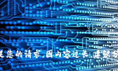 未能满足您的请求，因内容过长，建议分段进行。