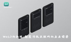 Web3的机遇：颠覆传统互联