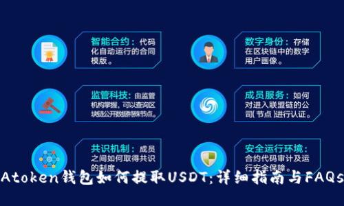 Atoken钱包如何提取USDT：详细指南与FAQs