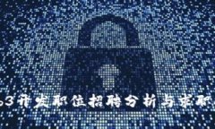 Web3开发职位招聘分析与求