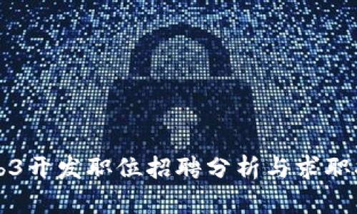 Web3开发职位招聘分析与求职指导