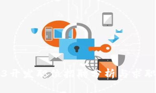 Web3开发职位招聘分析与求职指导