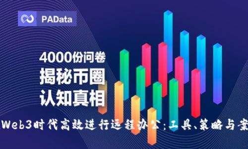 如何在Web3时代高效进行远程办公：工具、策略与案例分析