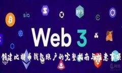 创建比特币钱包账户的完