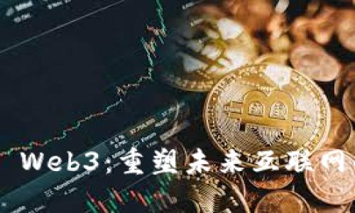 ziaoti探索维度 Web3：重塑未来互联网的去中心化技术