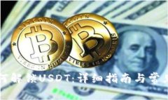 TP钱包如何解锁USDT：详细