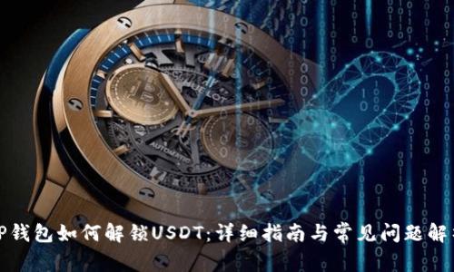TP钱包如何解锁USDT：详细指南与常见问题解析