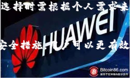 在手机上安全管理比特币的最佳钱包选择

比特币钱包, 手机钱包, 加密货币, 移动支付, 安全存储/guanjianci

引言
比特币的兴起改变了人们对传统货币的看法，越来越多的人开始探索如何安全方便地管理和交易数字货币。手机端比特币钱包应运而生，成为了许多人管理比特币的重要工具。跟随这篇文章，我们将深入探讨手机端比特币钱包的选择、使用方法、安全性、以及潜在的问题和解决方案。

一、手机端比特币钱包的选择标准
选择合适的比特币钱包是保护您的数字资产的重要一步。首先，我们必须明白比特币钱包主要分为两种：热钱包和冷钱包。热钱包是在线钱包，适合频繁交易的用户；冷钱包则是离线的钱包，适合长期存储。

对于手机端比特币钱包，可考虑以下几个标准：
ul
    li安全性：钱包的安全协议及加密程度是重中之重。确保您的钱包具备双重身份验证（2FA）、种子短语恢复和多签名功能。/li
    li用户体验：钱包的界面友好程度以及操作的便利性，直接影响到用户的使用感受和效率。/li
    li兼容性：选择与多种设备和操作系统兼容的钱包，确保在不同设备间的资金管理无障碍。/li
    li支持的币种：一些用户拥有多种数字资产，因此选择支持多种货币的钱包会更为方便。/li
    li社区反馈：用户评价和社区的活跃度，可以帮助您选择一个更为成熟和稳定的钱包。/li
/ul

二、推荐的手机比特币钱包
以下是市场上几款推荐的手机端比特币钱包，均符合上面提到的选择标准：

h41. 电子钱包（Exodus）/h4
Exodus是一款极具用户友好的桌面和移动钱包，支持超过100种加密货币。其界面干净直观，适合初学者使用。同时，它也支持内置交易功能，用户可以在钱包内进行不同币种之间的交换。

h42. 钱包（Coinomi）/h4
Coinomi是一款具有较强安全性的多币种钱包，支持多达1770种加密货币。其优势在于良好的安全性和用户友好界面。Coinomi还允许用户在钱包内进行交易，而无需注册账户。

h43. 币安钱包（Trust Wallet）/h4
作为币安交易所的官方钱包，Trust Wallet支持多种加密货币和去中心化应用（DApp）。其最大特点是用户可以直接通过钱包访问去中心化交易平台，从而在钱包内进行交易。

h44. Atomic Wallet/h4
Atomic Wallet是一款支持超过500种加密货币的去中心化钱包。它提供了方便的交换功能和种子短语备份，确保用户的安全。

h45. Ledger Live/h4
如果您偏向使用冷钱包并希望在手机上管理资金，Ledger Live是一个不错的选择。尽管其主要使用的是物理硬件钱包，但它的应用程序可以帮助您管理账户和进行交易。

三、如何使用手机端比特币钱包
使用手机端比特币钱包相对简单，以下是基本的使用步骤：

h41. 下载钱包应用/h4
在您的移动设备上前往应用商店，搜索并下载您选择的钱包应用。确保下载官方版本以防止钓鱼攻击。

h42. 创建账户或导入钱包/h4
根据您的需要，您可以选择创建一个新钱包或导入现有钱包。创建新钱包时，务必记录下系统提供的备份种子短语，以防设备遗失或数据损坏。

h43. 设置安全性/h4
在设置页面，建议启用双重身份验证、PIN码或生物识别安全，以增强账户的安全性。

h44. 存入比特币/h4
您可以通过从交易所提取比特币或其他数字货币，向钱包地址发送资金。在进行交易时请务必确认地址的正确性。

h45. 进行交易/h4
您的钱包界面通常会显示余额及交易记录。当您需要发送比特币时，只需输入接收地址、输入金额，确认并提交交易即可。

四、确保手机钱包的安全性
手机是一个易受攻击的设备，特别是在处理金融资产时，安全性显得尤为重要。下面是确保手机比特币钱包安全的一些方法：

h41. 更新软件/h4
随时保持手机和钱包应用程序的更新，以获取最新的安全补丁和功能。

h42. 使用强密码/h4
为您的钱包设置一个复杂且不易猜测的密码，尽量避免使用重要的生活日期或简单的数字组合。

h43. 不共享种子短语/h4
您的种子短语是您钱包的“钥匙”，请勿与其他人分享，不论其身份如何。

h44. 避免公共Wi-Fi/h4
在进行与钱包相关的操作时，尽量避免在公共Wi-Fi上进行交易，以防止黑客窃取您的信息。

h45. 定期备份/h4
定期备份您的钱包和重要数据，确保在必要时可以快速恢复。您可以使用外部硬盘或安全的云存储进行备份。

五、手机比特币钱包常见问题解答
h41. 什么是比特币钱包的种子短语？/h4
种子短语是一串随机生成的单词，用于生成和恢复钱包私钥。它是比特币钱包的核心，用户需要确保其安全和保密。
种子短语通常由12个或24个单词组成，用户在创建钱包时会被提供。若您丢失了访问权限，种子短语可以帮助您恢复钱包中的资产。
由于种子短语相当于您钱包的“密码”，任何掌握此短语的人都可以完全控制您的资产。因此，建议将其在安全、离线的位置存储，避免在线存储的风险。

h42. 手机比特币钱包是否安全？/h4
手机比特币钱包的安全性取决于多种因素，包括应用程序的设计、安全机制和用户的操作习惯。虽然许多手机钱包具有强大的安全性，但它们依然面临风险，如恶意软件、网络钓鱼和设备丢失等。
为了保证安全，用户应确保下载官方版本的钱包，加强设备的安全设置（如PIN码、指纹识别），并定期备份。选择支持多重签名或二次验证的钱包，将会进一步提升安全性。

h43. 我该如何避免手机比特币钱包的诈骗？/h4
防止手机比特币钱包诈骗的第一步是选择信誉良好的钱包提供商，确保您从官方网站下载应用。避免通过不明链接或第三方网站进行下载。
此外，应密切关注账户的安全。任何账户的异常活动，如意外登录、未知交易或提示升级的消息，用户应当及时核实并采取行动，如更改密码和启用二次验证。
一般而言，永远不要分享您的私钥或种子短语，并警惕任何声称能“帮助您获取更多比特币”的请求。保持良好的安全意识是防止诈骗的最好方式。

h44. 如何恢复丢失的手机比特币钱包？/h4
如果您丢失了手机钱包，可以通过已备份的种子短语进行恢复。安装同样的钱包应用，在新设备上选择“恢复钱包”功能，输入您的种子短语即可找回资产。
如果未备份种子短语，恢复钱包的机会将非常有限。一旦丟失了种子短语，相关的比特币资产将无法找回。因此，务必确保在设立钱包初期就进行种子短语的安全存储。

h45. 移动钱包与桌面钱包的比较/h4
移动钱包与桌面钱包各有优劣，主要取决于用户的需求和使用场景。移动钱包的最大优势是方便随身携带，适合随时进行交易。而桌面钱包则通常提供更高的安全性，因为它们可以离线使用，远离网络攻击的风险。
另外，桌面钱包通常拥有更全面的功能，比如支持更多的货币和更复杂的设置。相对而言，移动钱包更注重用户体验和快速访问，因此选择时需根据个人需求来决定。

结论
随着比特币及其他数字货币的广泛应用，手机端比特币钱包正成为不可或缺的管理工具。通过了解选型标准、推荐钱包、使用方法及安全措施，用户可以更有效地保障其资产安全。尽管移动钱包提供了方便的交易体验，但用户依然需保持警惕，选择合适的安全措施，以应对潜在的风险和诈骗。
希望本文能帮助您更好地理解和使用手机端比特币钱包，让您的数字货币之旅更加顺畅与安全。