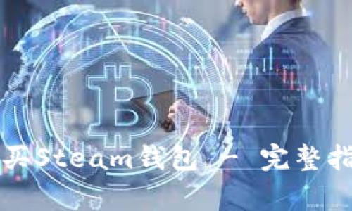 如何使用比特币购买Steam钱包 - 完整指南与常见问题解析