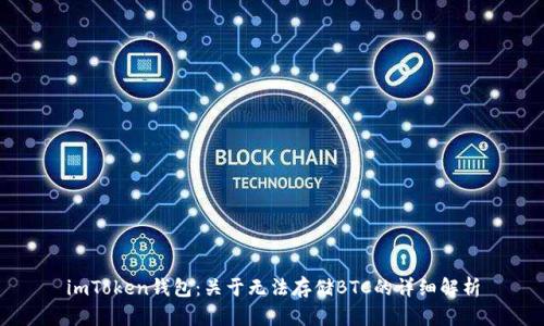 imToken钱包：关于无法存储BTC的详细解析