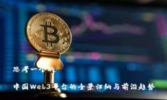 思考一个的中国Web3平台的