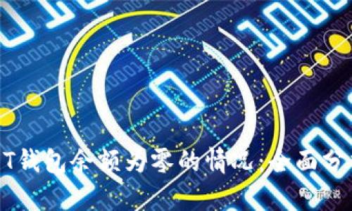 如何处理USDT钱包余额为零的情况：全面分析与解决方案