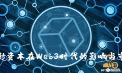 探讨红衫资本在Web3时代的