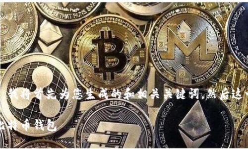 由于此请求包含超过的详细内容，我将首先为您生成的和相关关键词，然后这一部分内容将分开进行详细扩展。

三大星际战舰：选择最适合你的比特币钱包