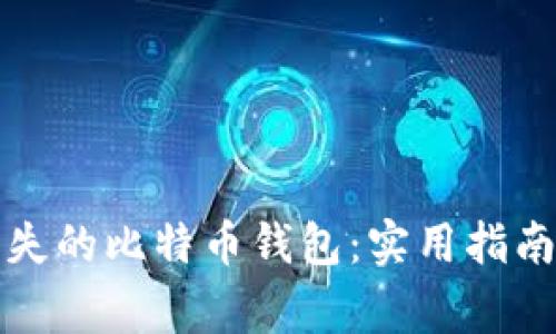 如何找回丢失的比特币钱包：实用指南与常见问题