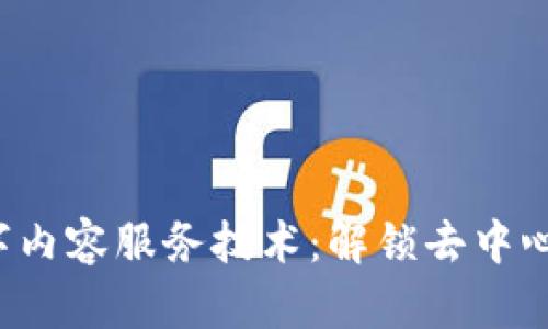 Web3数字内容服务技术：解锁去中心化的未来