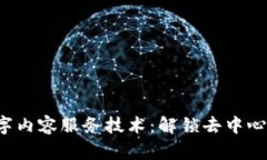 Web3数字内容服务技术：解