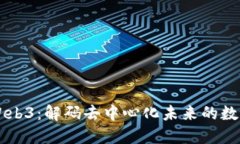 币圈Web3：解码去中心化未