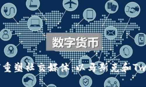 Web3如何重塑社交媒体：以马斯克和Twitter为例