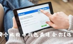 biasoti哪个比特币钱包最适